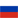 Русский